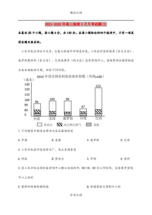 2021-2022年高三地理3月月考试题(I)