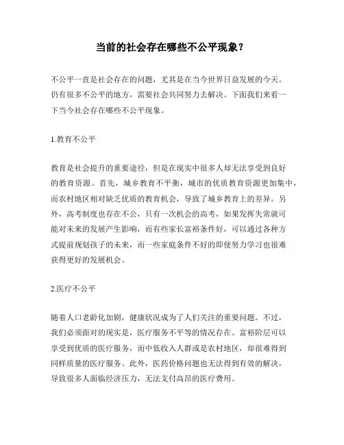 当前的社会存在哪些不公平现象？