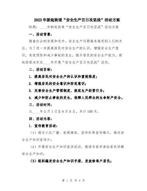 2023年新起街道“安全生产百日攻坚战”活动方案