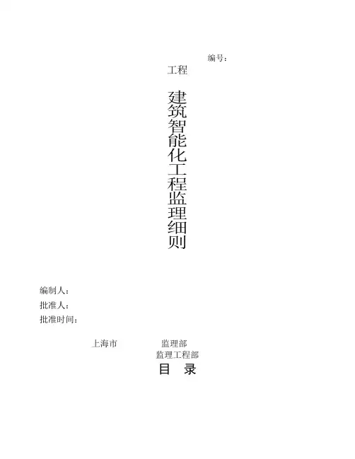 建筑智能化工程监理细则