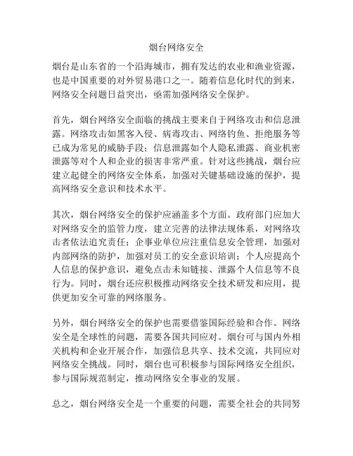 烟台网络安全