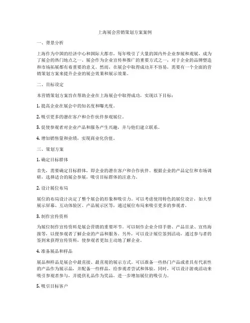 上海展会营销策划方案案例