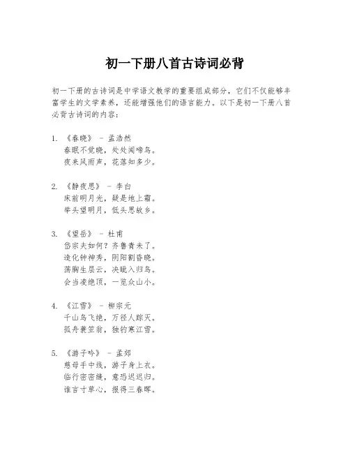 初一下册八首古诗词必背