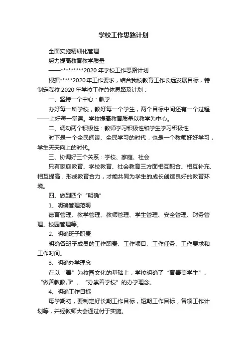 学校工作思路计划