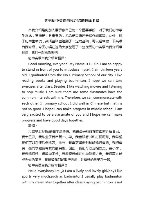 优秀初中英语自我介绍带翻译5篇