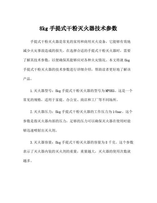 8kg手提式干粉灭火器技术参数