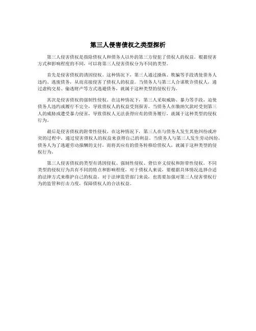 第三人侵害债权之类型探析