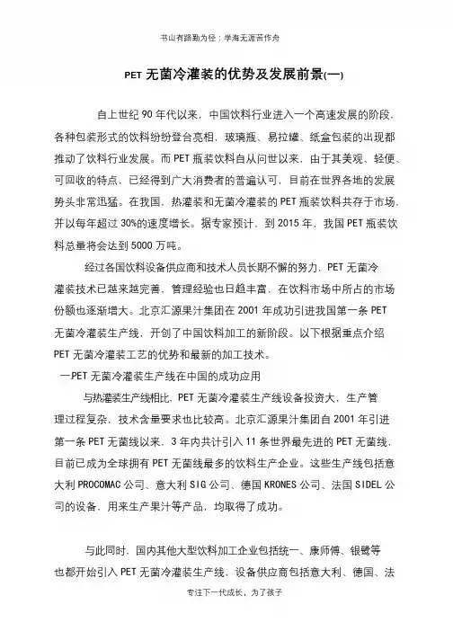 PET无菌冷灌装的优势及发展前景(一)