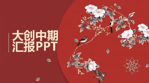 大创中期汇报