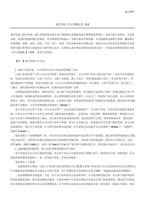 银行营销工作计划模板格式【三篇】