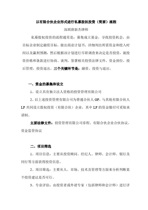 以有限合伙企业形式进行私募股权投资流程