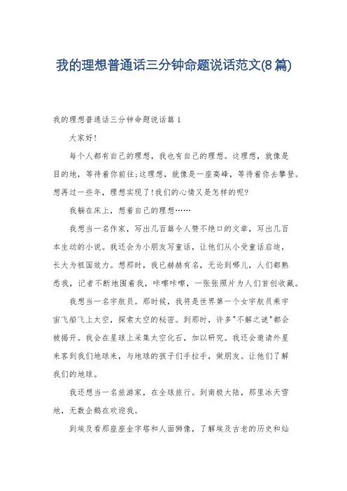 我的理想普通话三分钟命题说话范文(8篇)