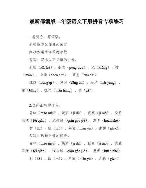 最新部编版二年级语文下册拼音专项练习