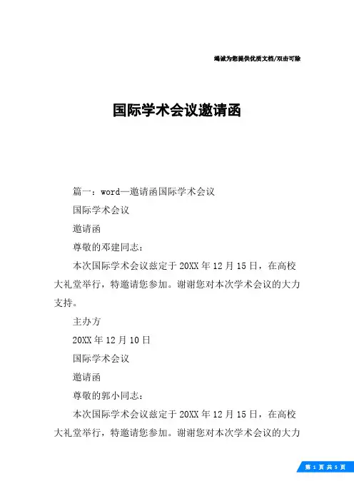 国际学术会议邀请函