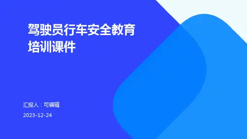 驾驶员行车安全教育培训课件ppt