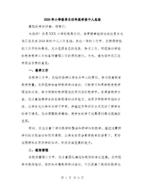 2024年小学教导主任年度考核个人总结(三篇)
