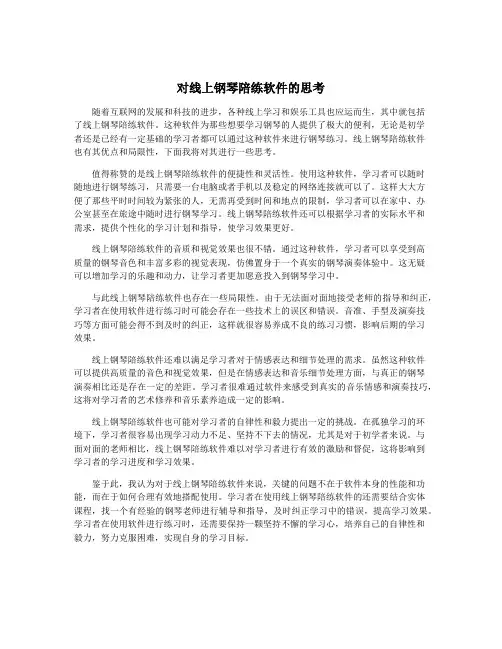 对线上钢琴陪练软件的思考