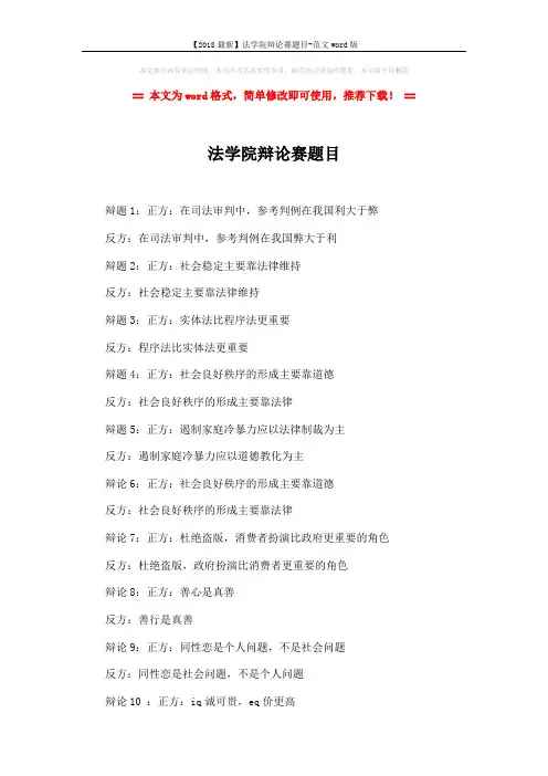 【2018最新】法学院辩论赛题目-范文word版 (2页)