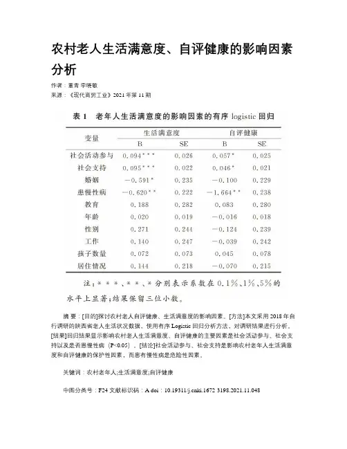 农村老人生活满意度、自评健康的影响因素分析