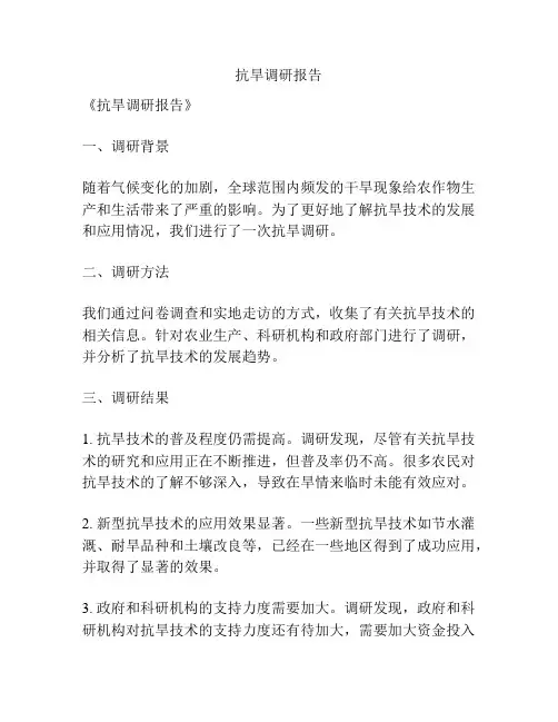 抗旱调研报告