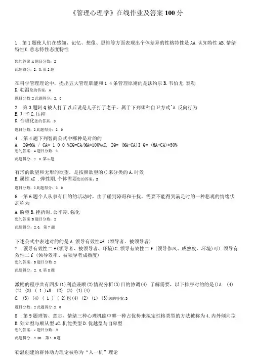 2023年管理心理学在线作业及答案