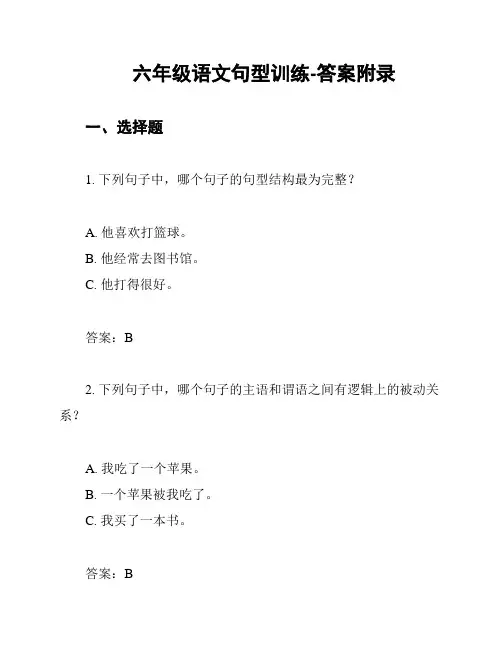 六年级语文句型训练-答案附录
