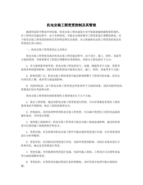 机电安装工程变更控制及其管理