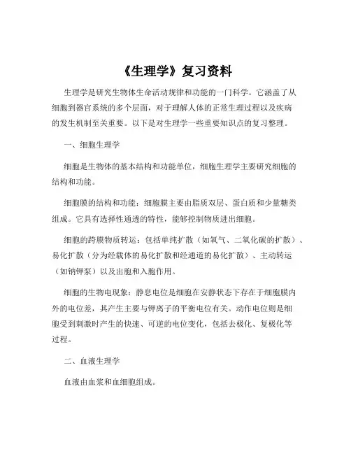 《生理学》复习资料