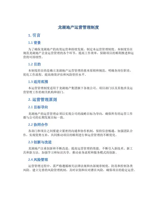 龙湖地产运营管理制度
