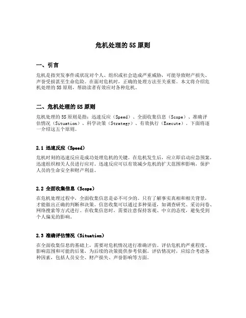 危机处理的5s原则
