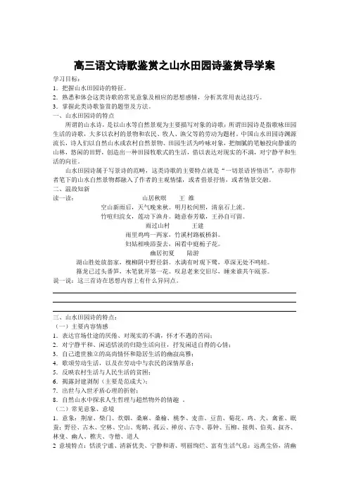 高三语文诗歌鉴赏之山水田园诗鉴赏导学案