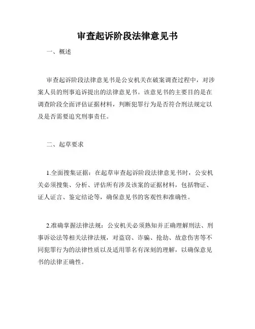 审查起诉阶段法律意见书