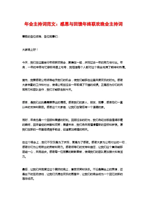 年会主持词范文：感恩与回馈年终联欢晚会主持词