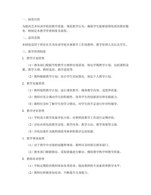 艺术培训学校教学管理制度及流程