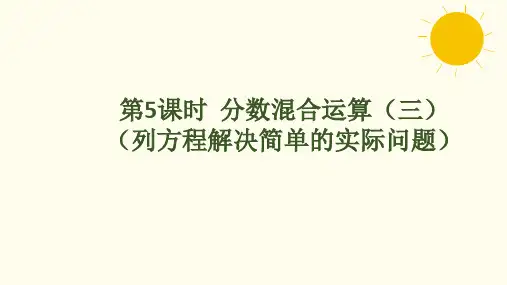 北师大版数学六年级上册2.5  分数混合运算(三)(列方程解决简单的实际问题)课件(共23张PPT)