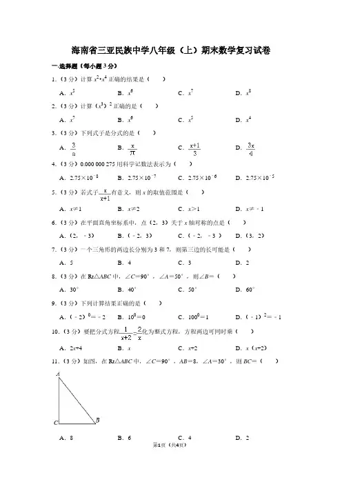 海南省三亚民族中学八年级(上)期末数学复习试卷