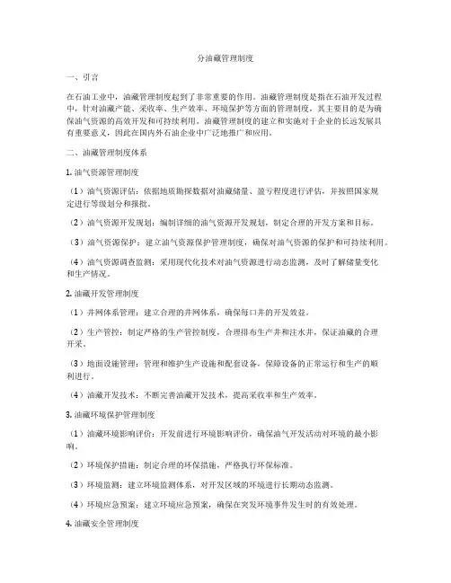 分油藏管理制度