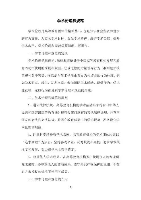 学术伦理和规范