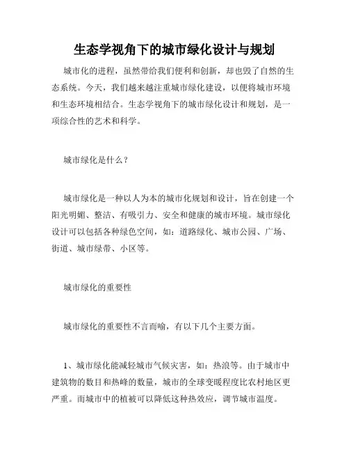 生态学视角下的城市绿化设计与规划