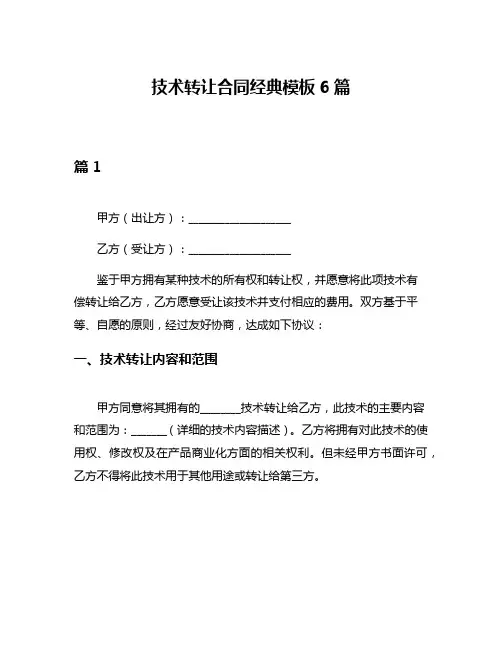 技术转让合同经典模板6篇
