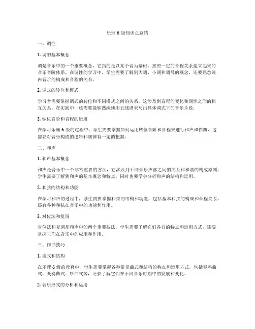 乐理6级知识点总结