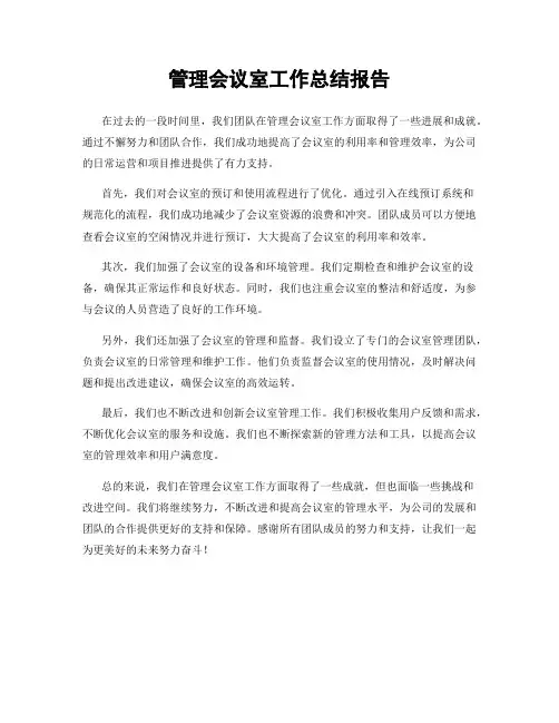 管理会议室工作总结报告