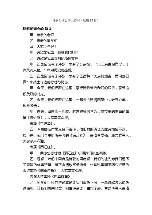诗歌朗诵会的主持词（通用15篇）