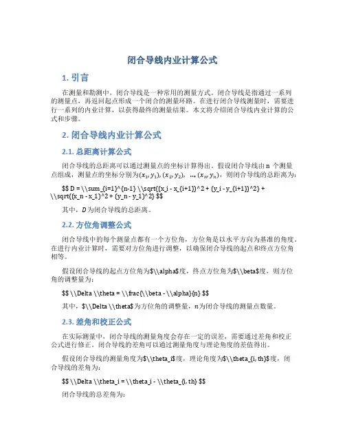 闭合导线内业计算公式
