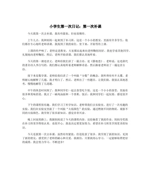 小学生第一次日记：第一次补课