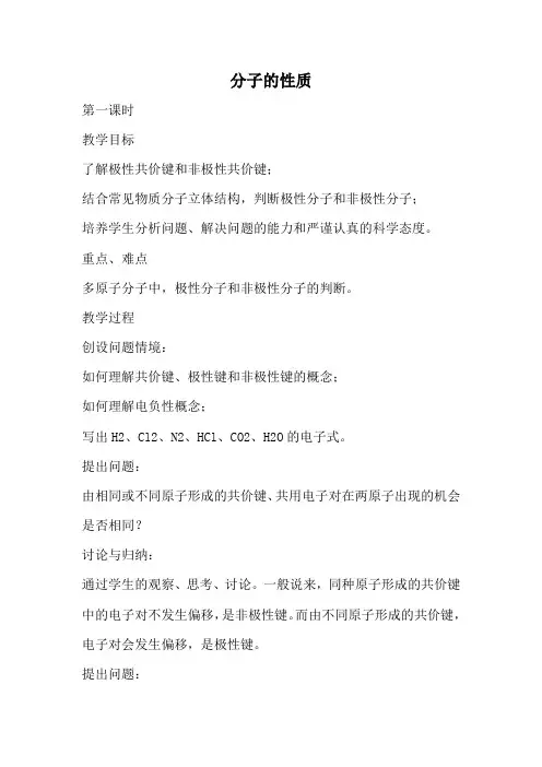 新人教版高中化学选修3分子的性质1