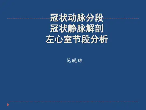 冠脉分段 冠状静脉解剖、左心室节段分析2范晓琼
