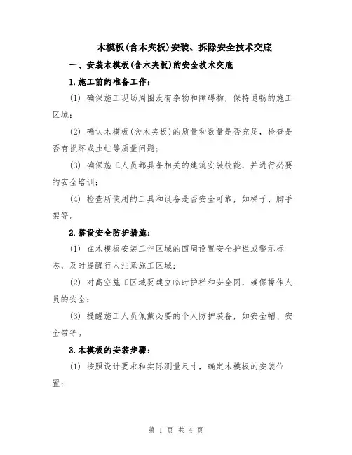 木模板(含木夹板)安装、拆除安全技术交底