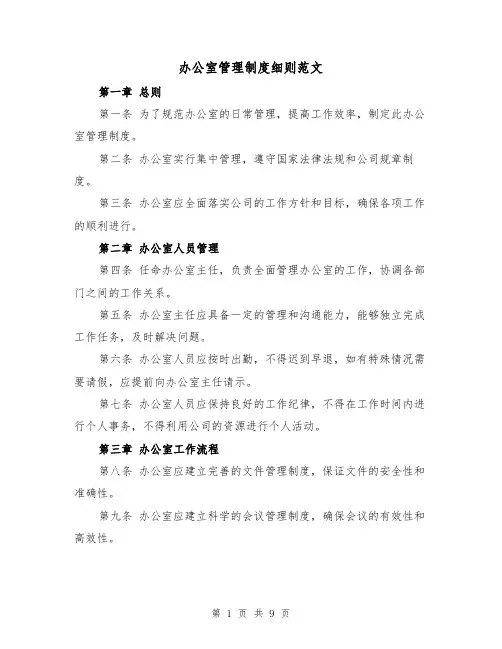 办公室管理制度细则范文（5篇）