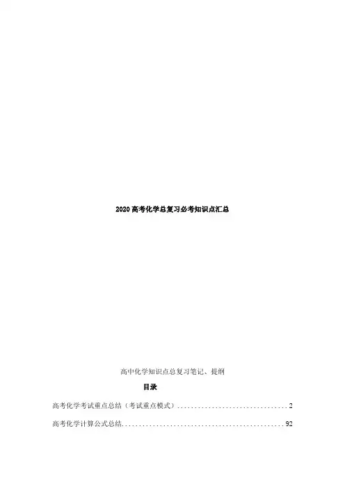 2020高考化学总复习必考知识点汇总